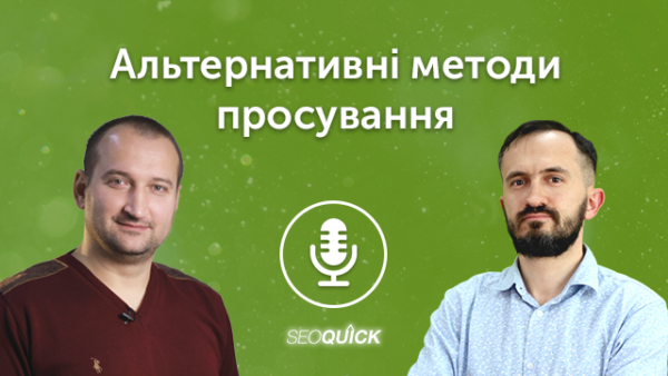 Альтернативные методы продвижения | Урок #503