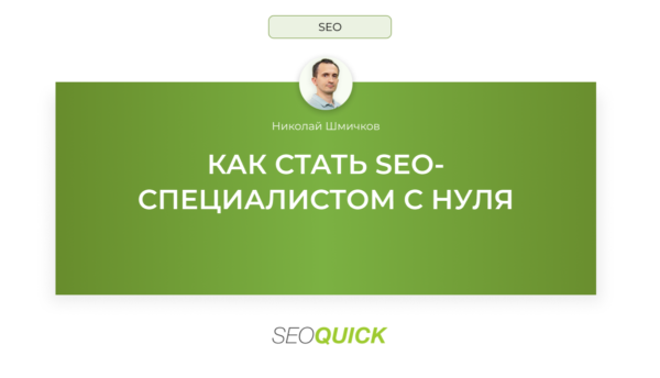 Как стать SEO-специалистом с нуля: Гайд SEOquick