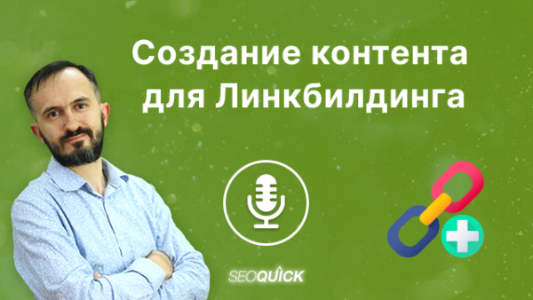 Создание контента для Линкбилдинга | Урок #505