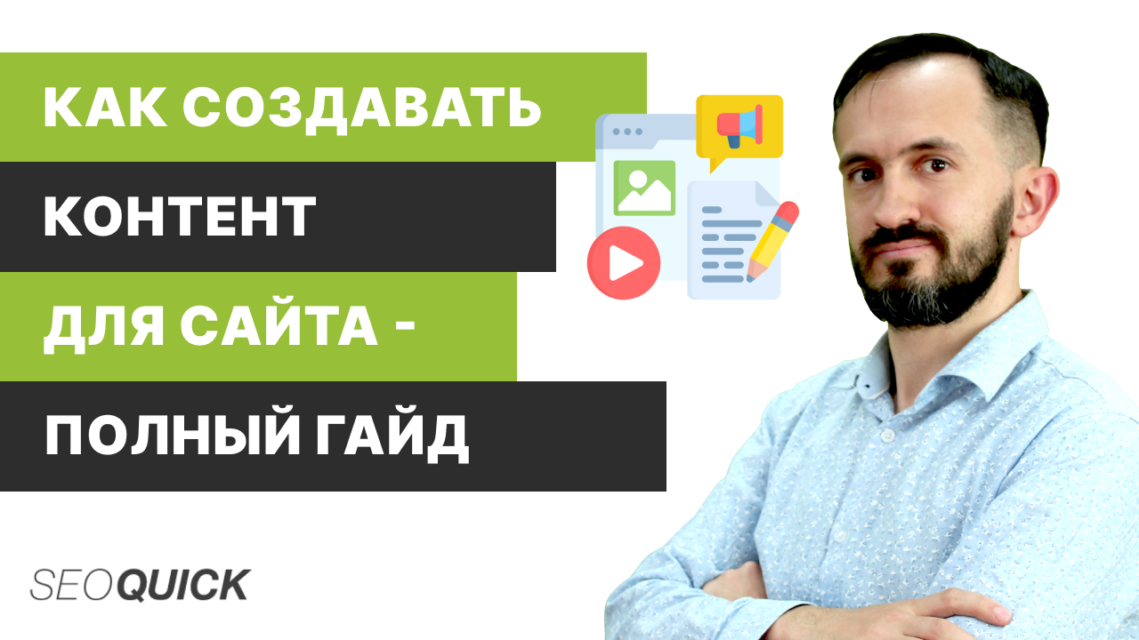 Как создавать контент для сайта – Полный Гайд