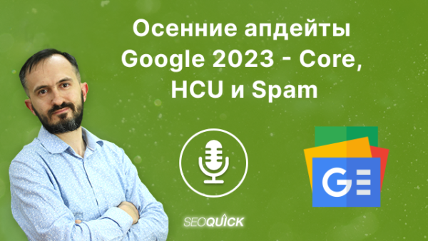Осенние апдейты Google 2023 – Core, HCU и Spam | Урок #507