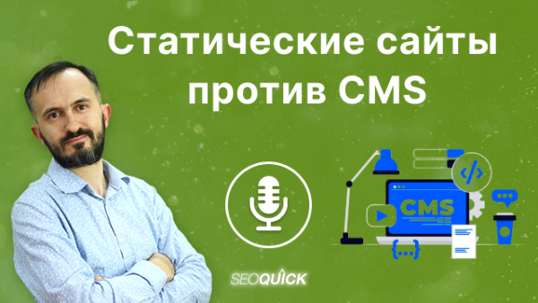 Статические сайты против CMS | Урок #508