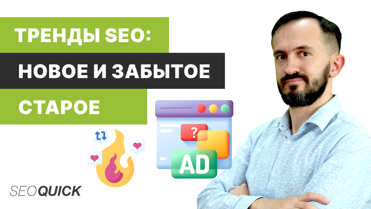 Тренды SEO: Новое и забытое старое