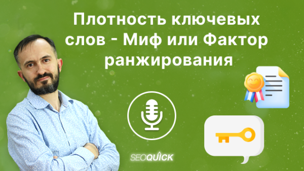 Плотность ключевых слов – Миф или Фактор ранжирования | Урок #509