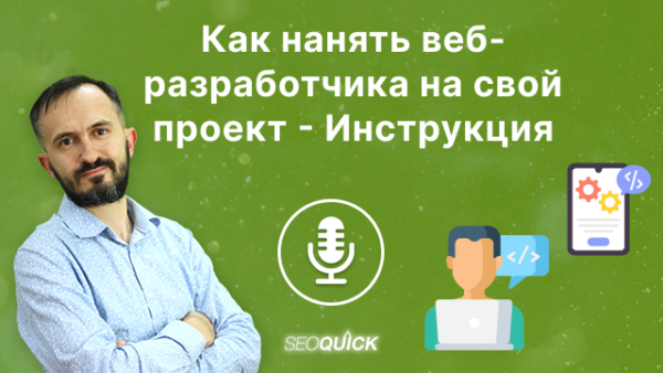 Как нанять веб-разработчика на свой проект – Инструкция | Урок #511