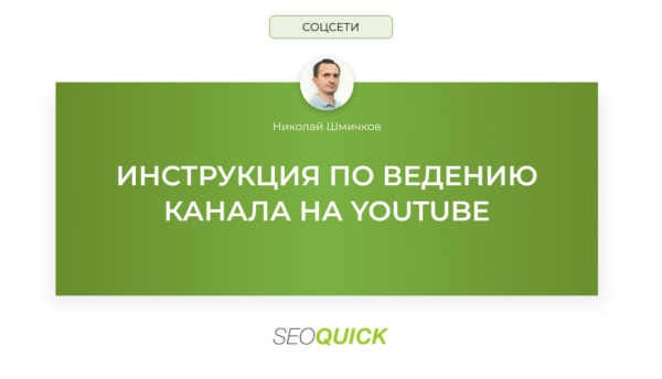 Инструкция по ведению канала на YouTube (Чек-лист)