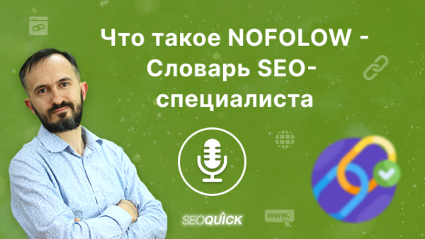 Что такое Nofollow — Словарь SEO-специалиста | Урок #515
