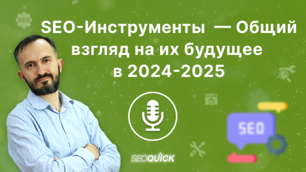 SEO-Инструменты – Общий взгляд на их будущее в 2024-2025 | Урок #514