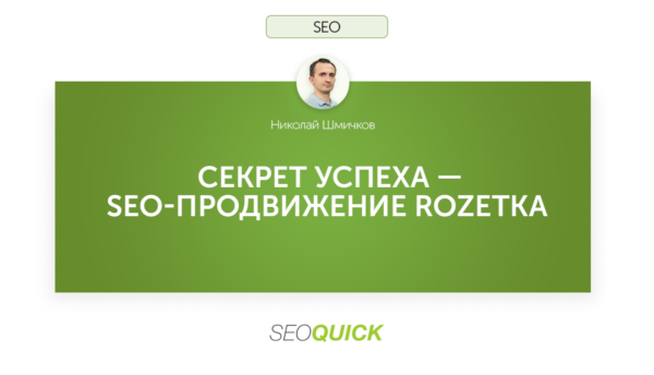 SEO-продвижение ROZETKA