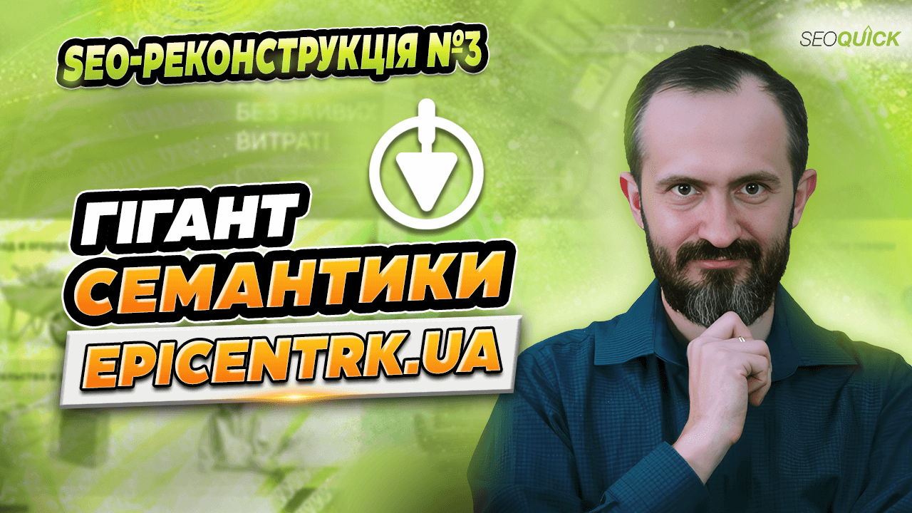 Гигант семантики epicentrk.ua