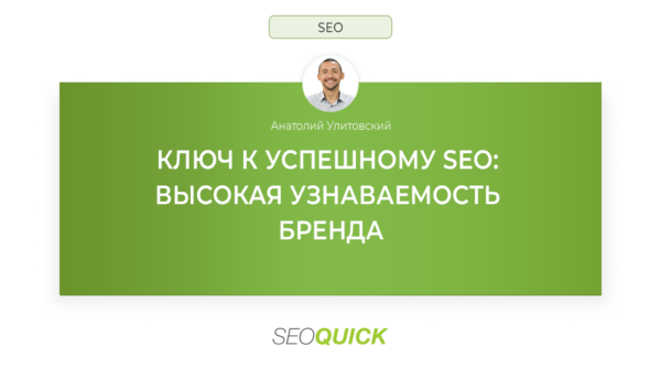 Ключ к успешному SEO в 2025 году: Высокая узнаваемость бренда
