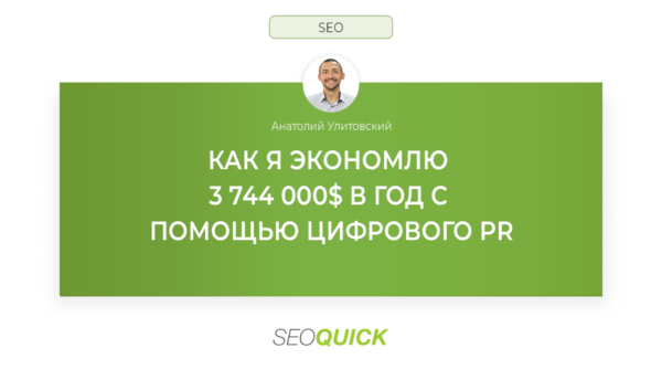 Как я экономлю 3 744 000 долларов в год с помощью цифрового PR
