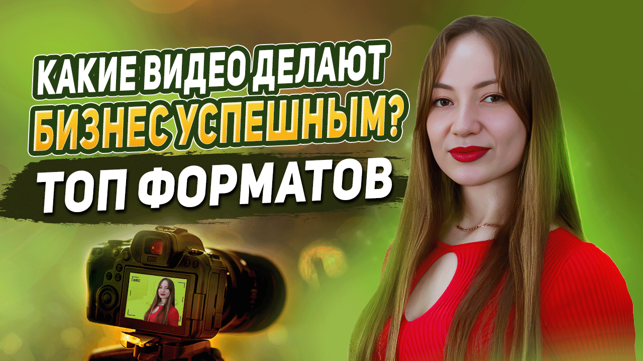 Какие Видео Делают Бизнес Успешным? Топ Форматов