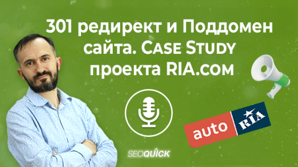301 редирект и Поддомен сайта. Case Study проекта RIA.com | Урок #518
