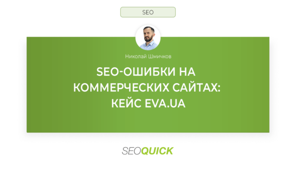 SEO-ошибки на коммерческих сайтах: кейс Eva.ua