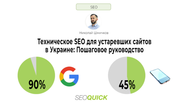 Техническое SEO для устаревших сайтов в Украине: Пошаговое руководство