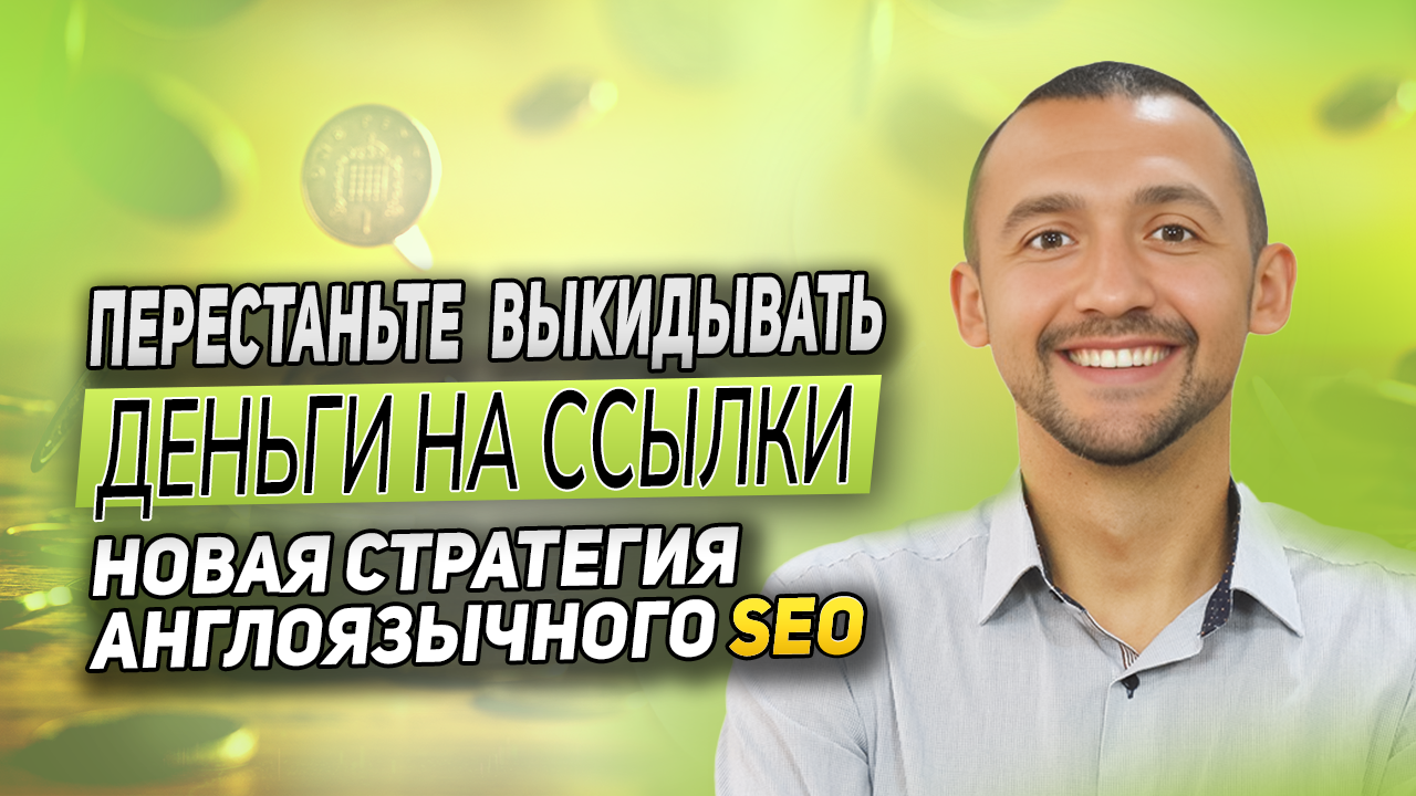 Перестаньте выкидывать деньги на ссылки (Новая стратегия англоязычного SEO)
