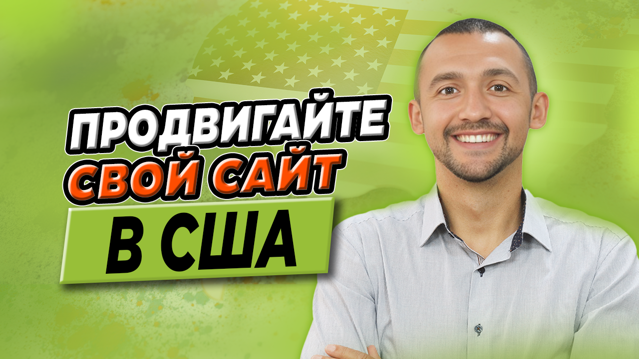 Продвигайте свой сайт в США (даже если английский — не ваш родной язык)