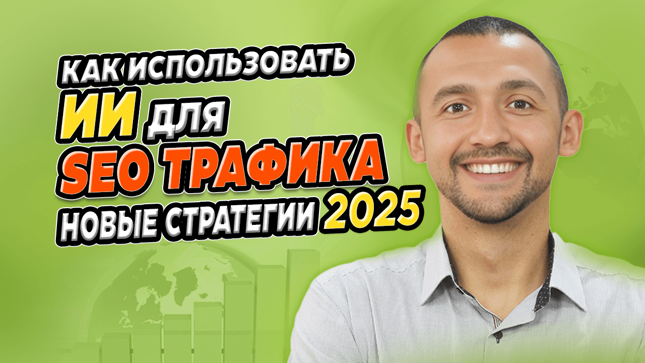 Как ИИ тексты получают ТОП-1 в SEO (Новые Стратегии 2025)