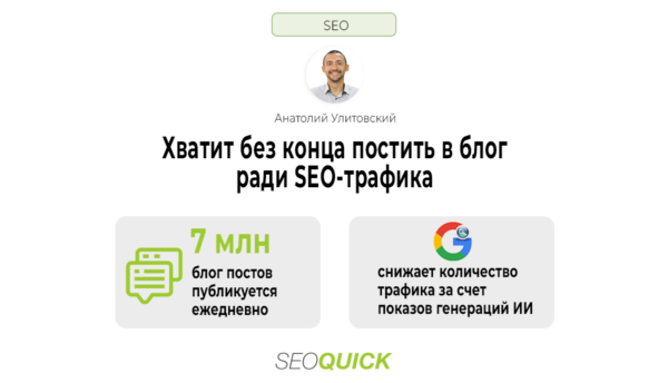 Хватит без конца постить в блог ради SEO-трафика (Делай вот что в 2025)