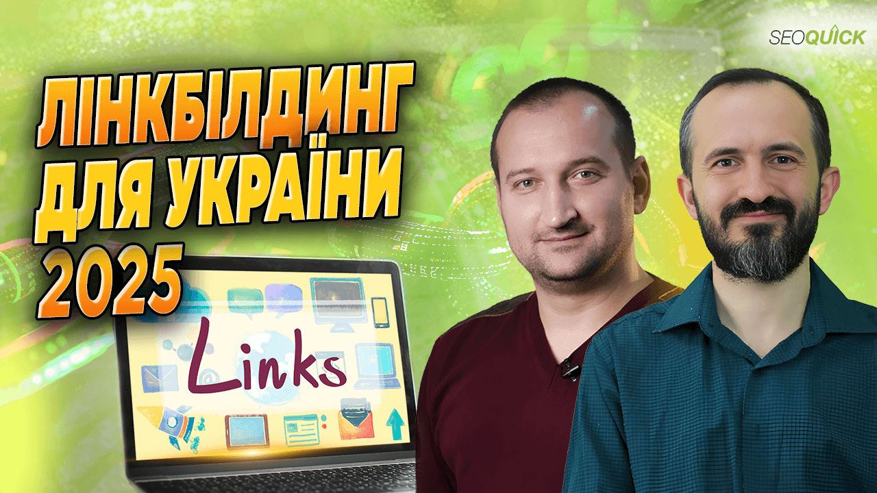 Линкбилдинг для Украины 2025