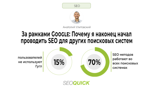За рамками Google: Почему я наконец начал проводить SEO для других поисковых систем