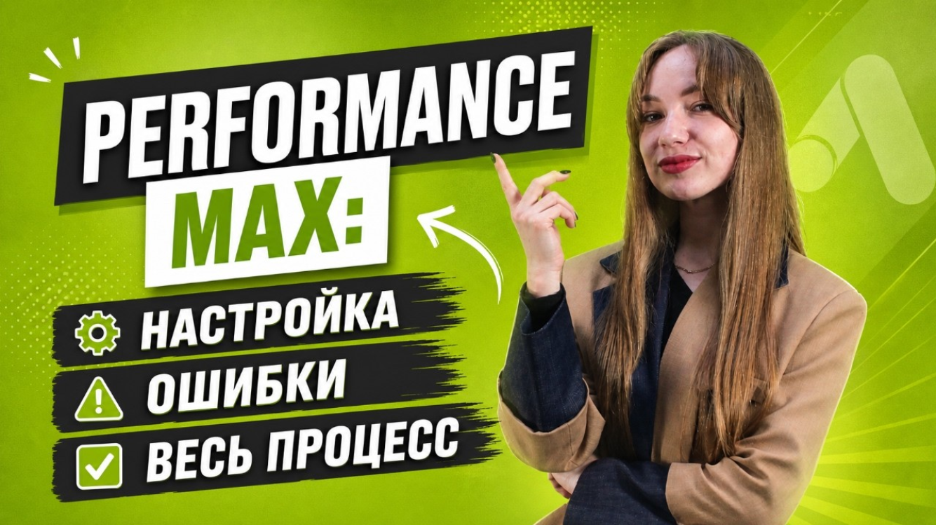 Google Ads Performance Max: Настройка и частые ошибки