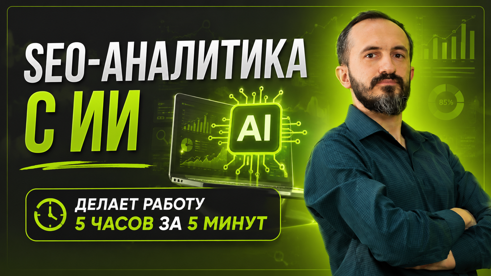 SEO-аналитика с ИИ делает работу 5 часов за 5 минут