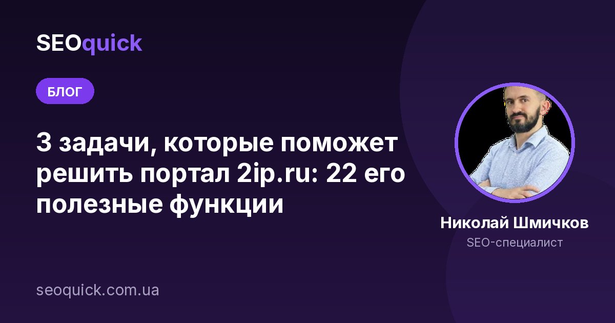 3 задачи, которые поможет решить портал 2ip.ru: 22 его полезные функции