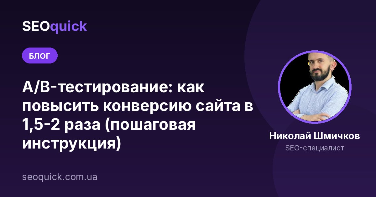 A/B-тестирование сайта в 2026: как поднять конверсию сплит-тестом (пошаговая инструкция)