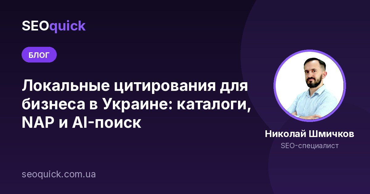 Локальные цитирования для бизнеса в Украине: каталоги, NAP и AI-поиск