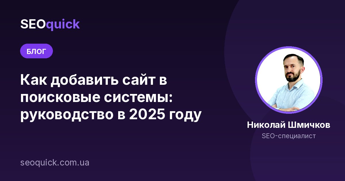 Как добавить сайт в поисковые системы: руководство в 2025 году