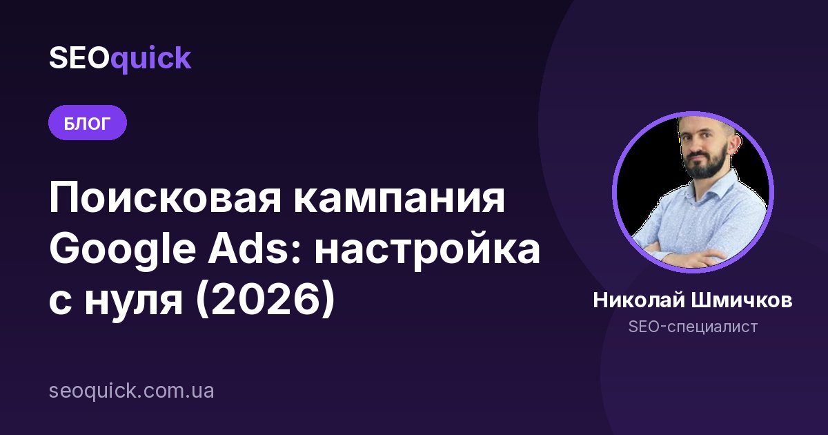 Поисковая кампания Google Ads: настройка с нуля (2026)