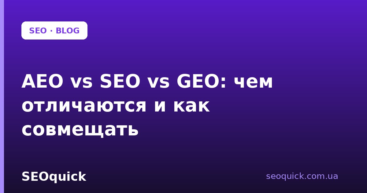 AEO vs SEO vs GEO: чем отличаются и как совмещать в одной стратегии
