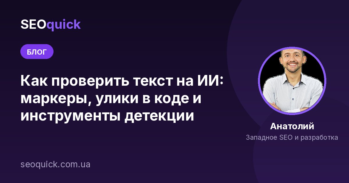 Как проверить текст на ИИ: маркеры, улики в коде и инструменты детекции