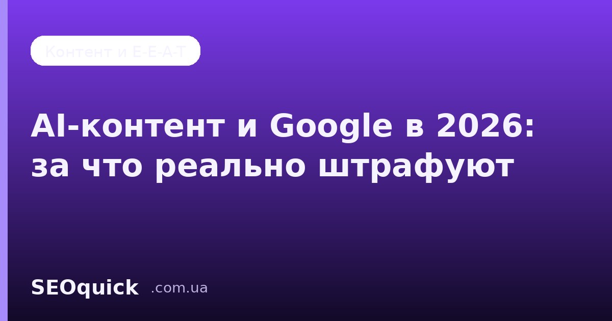 AI-контент и Google в 2026: за что реально штрафуют (спойлер — не за ИИ)