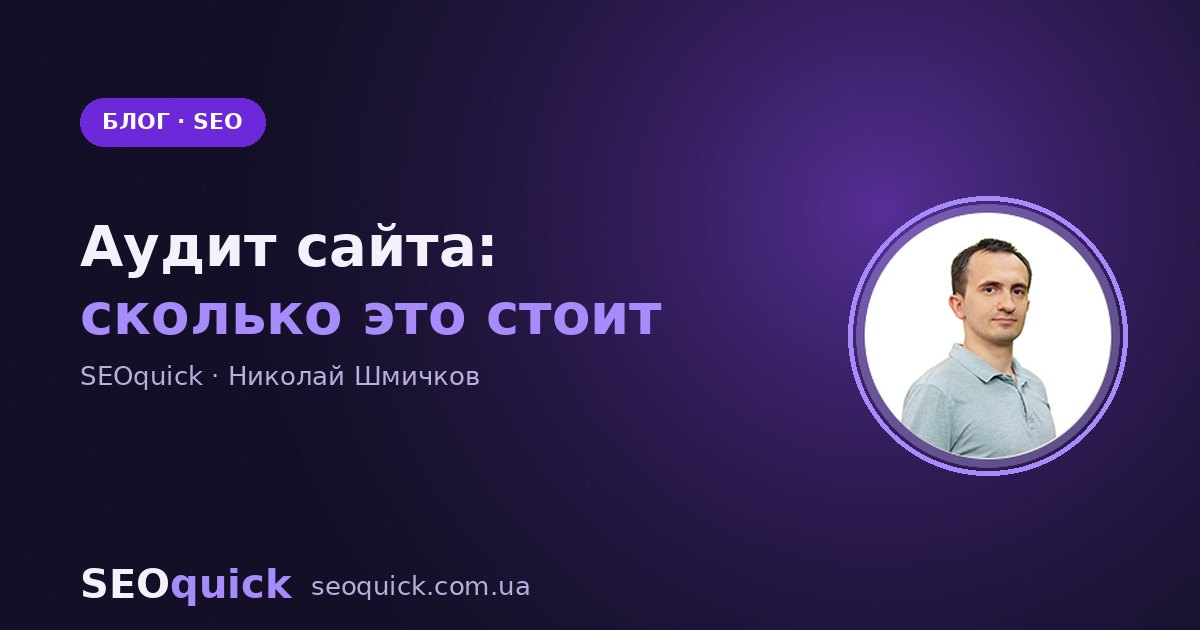 Аудит сайта: цена в 2026 и из чего она складывается
