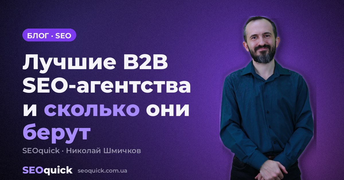 Лучшие B2B SEO-агентства 2026: кто борется за этот запрос в США и сколько берёт