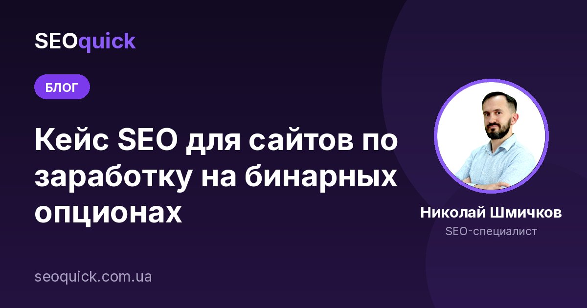Кейс SEO для сайтов по заработку на бинарных опционах