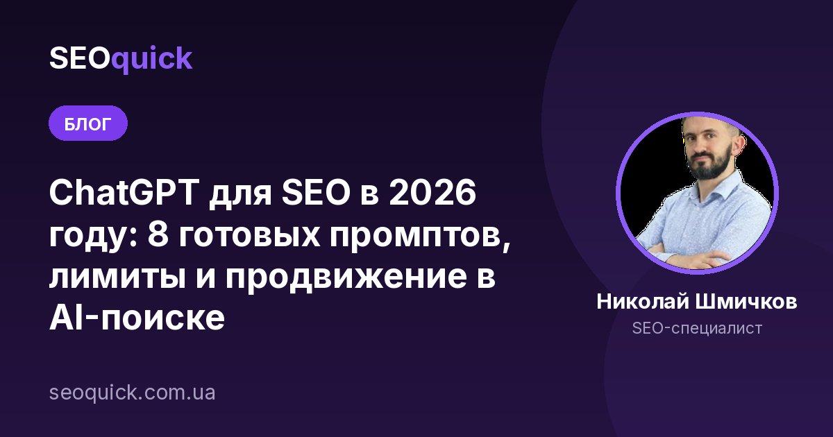 ChatGPT для SEO в 2026 году: 8 готовых промптов, лимиты и продвижение в AI-поиске