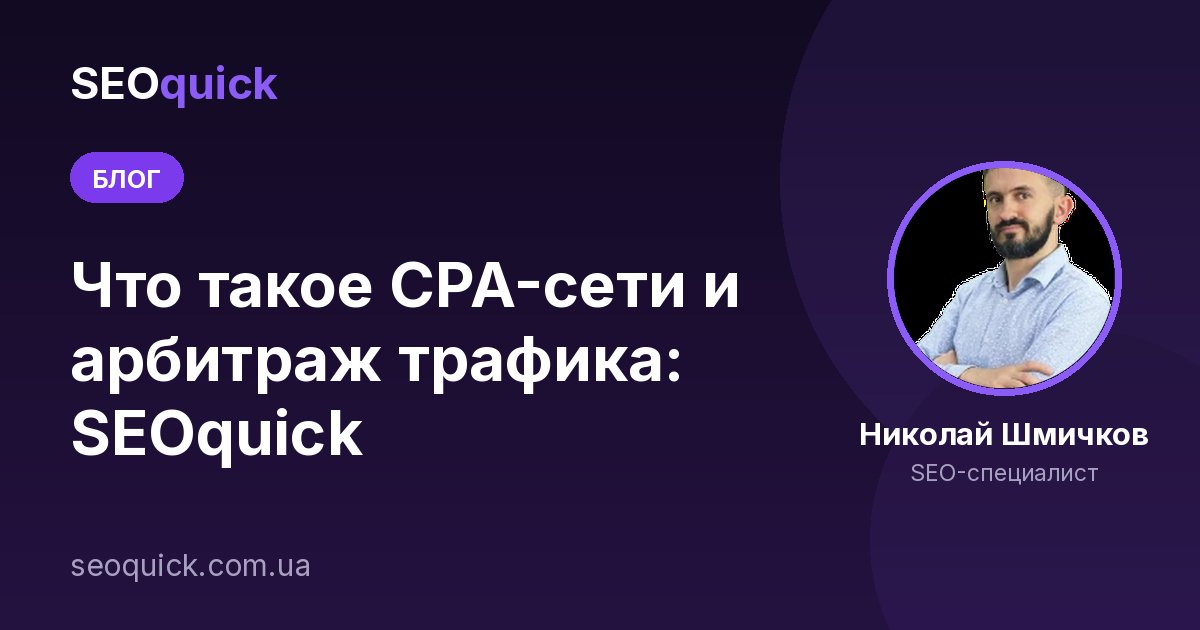 Что такое CPA-сети и арбитраж трафика: SEOquick