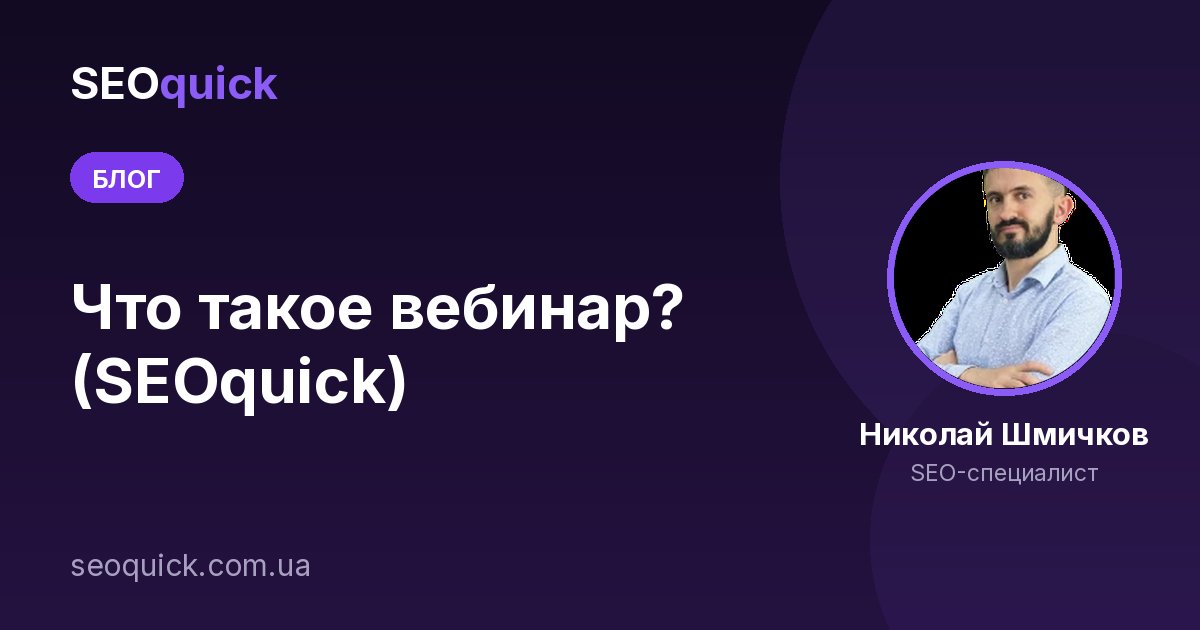 Что такое вебинар? (SEOquick)