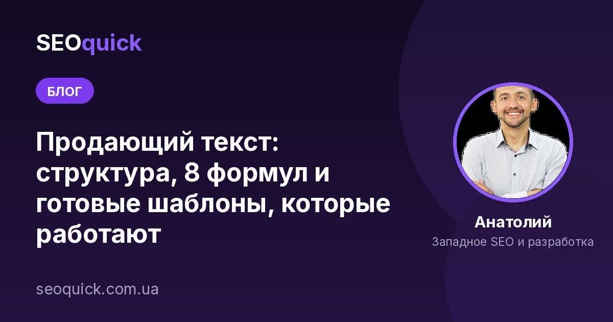 Продающий текст: структура, 8 формул и готовые шаблоны, которые работают
