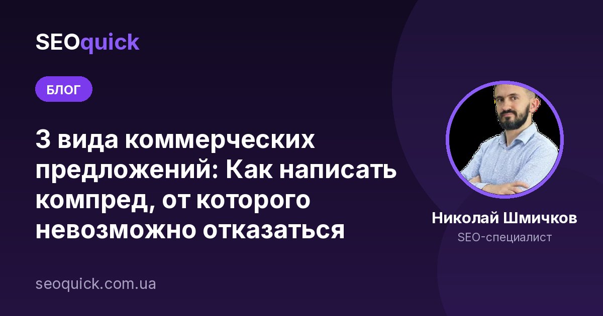 3 вида коммерческих предложений: Как написать компред, от которого невозможно отказаться