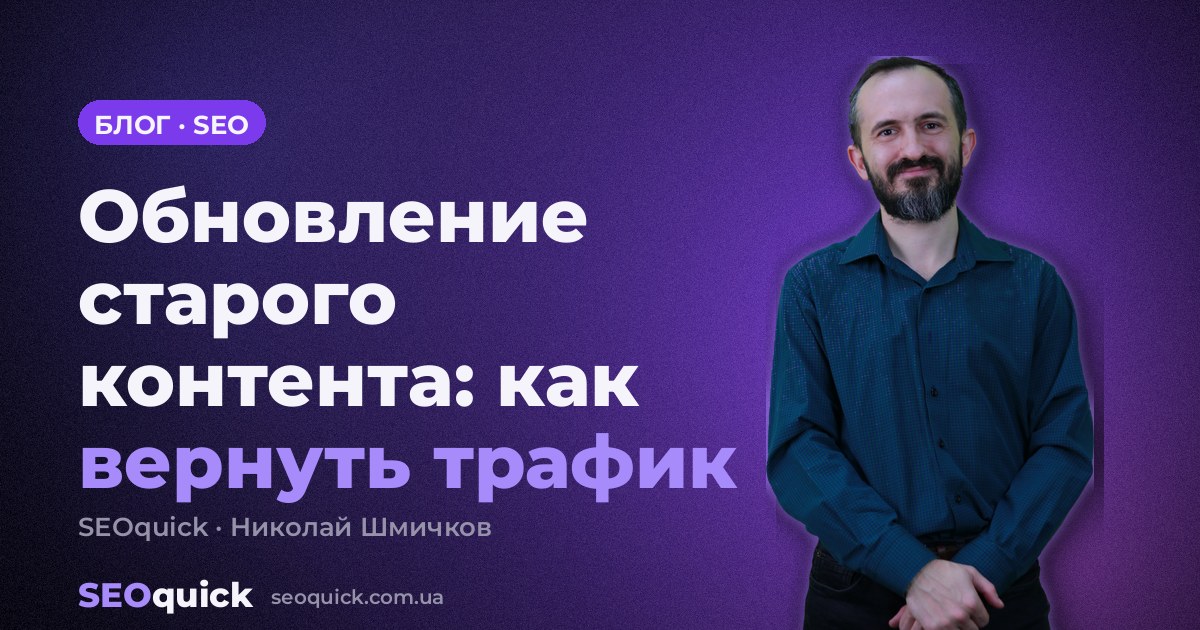 Обновление старого контента: как вернуть трафик статьям в 2026