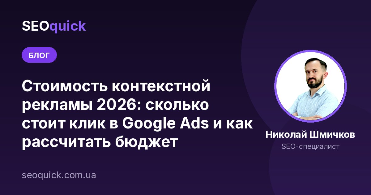 Стоимость контекстной рекламы 2026: сколько стоит клик в Google Ads и как рассчитать бюджет