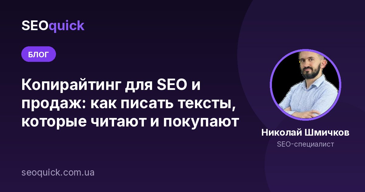 Копирайтинг для SEO и продаж: как писать тексты, которые читают и покупают