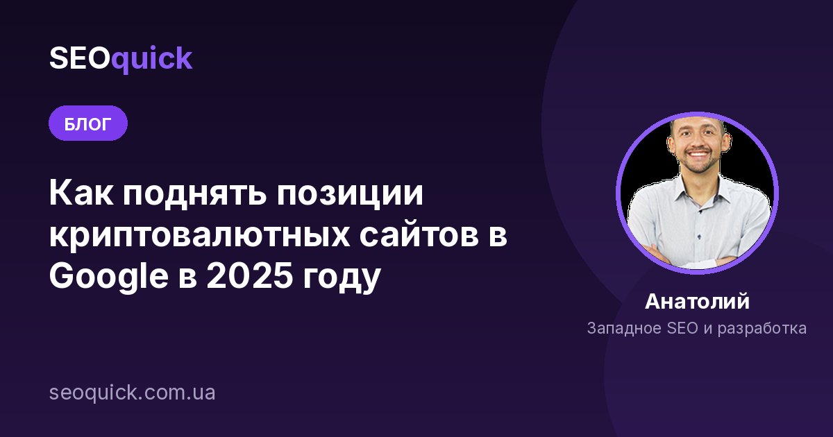 Как поднять позиции криптовалютных сайтов в Google в 2025 году