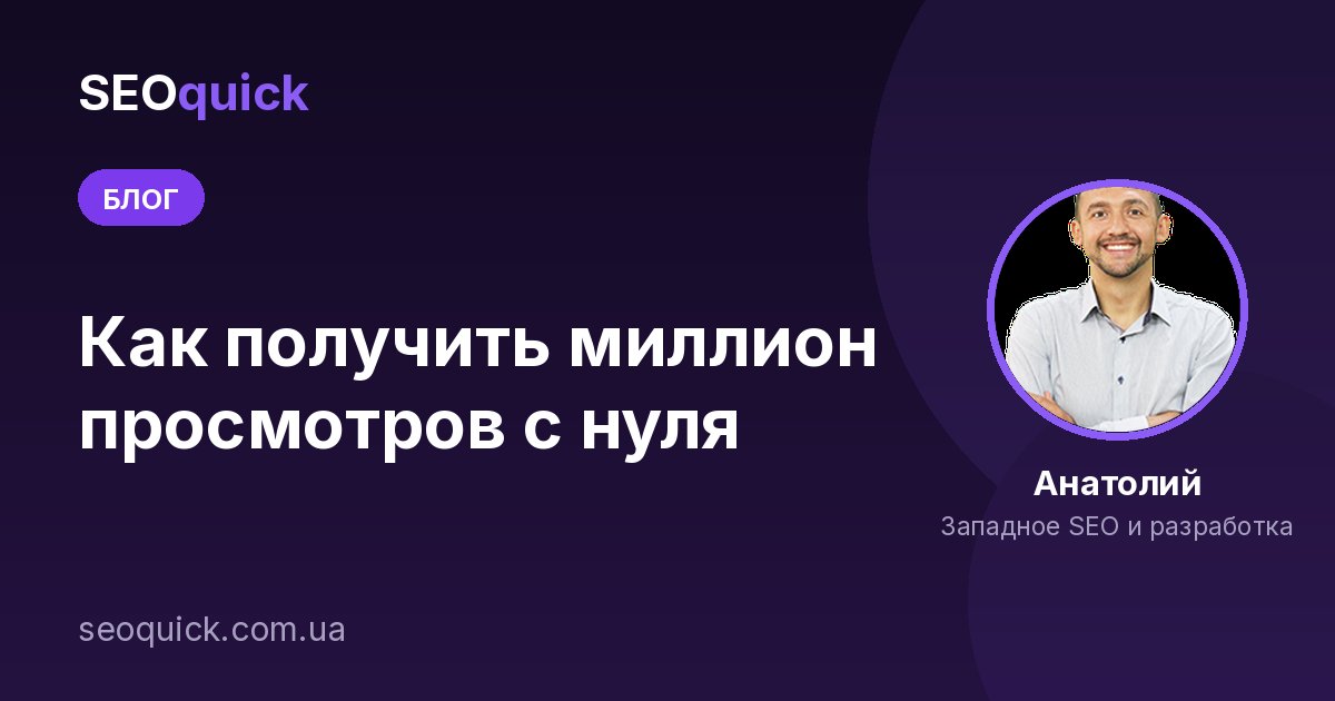 Как получить миллион просмотров с нуля