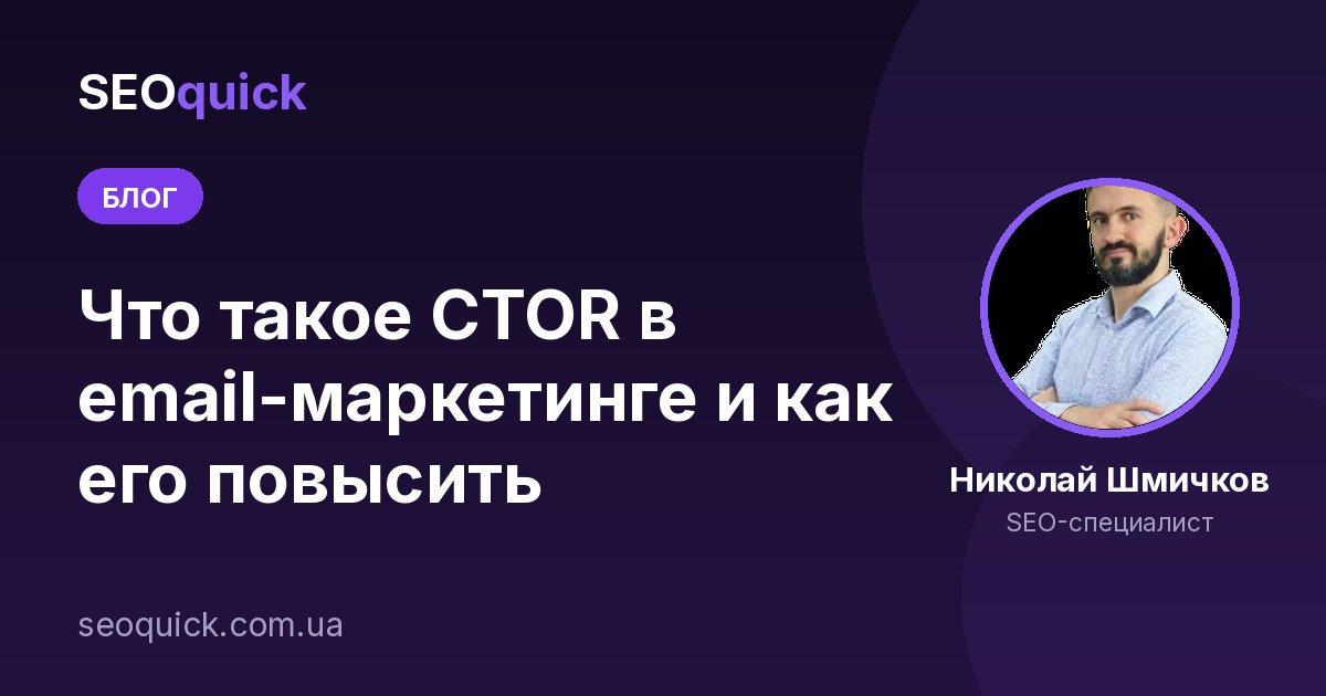 Что такое CTOR в email-маркетинге и как его повысить